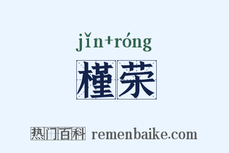 槿荣是什么意思的图片